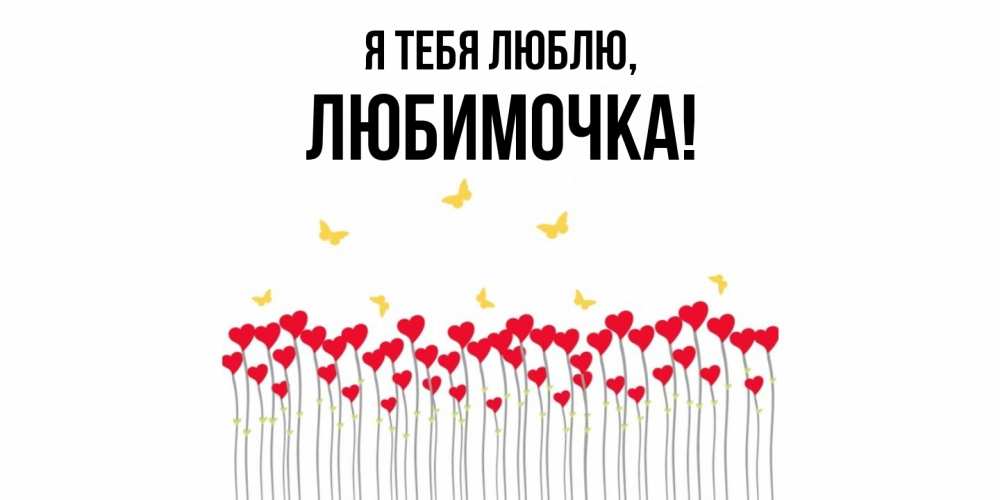 Картинка Я тебя люблю, любимочка