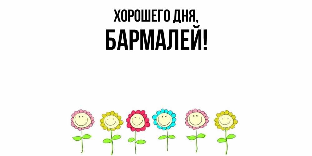 Открытка  для любимых и родных. бармалей, Хорошего дня  