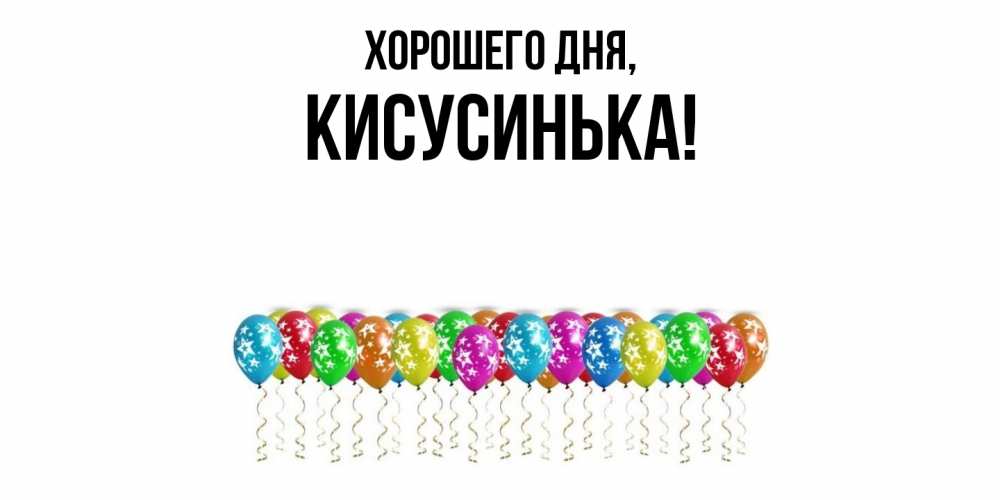Открытка  для любимых и родных. кисусинька, Хорошего дня  