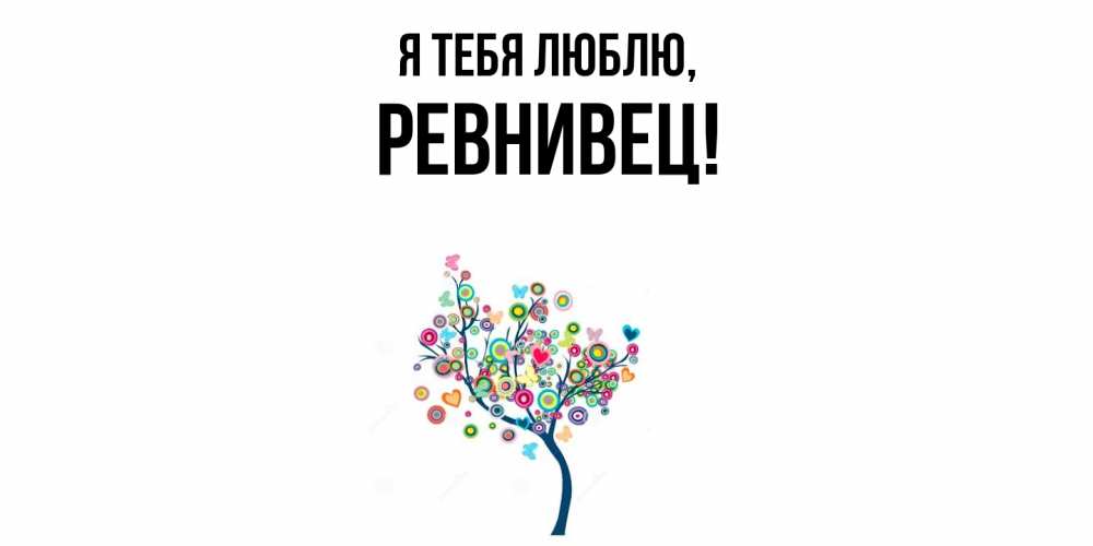 Открытка  для любимых и родных. ревнивец, Я тебя люблю  