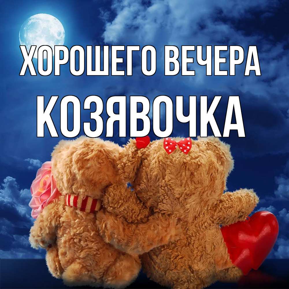 Картинка Хорошего вечера, козявочка