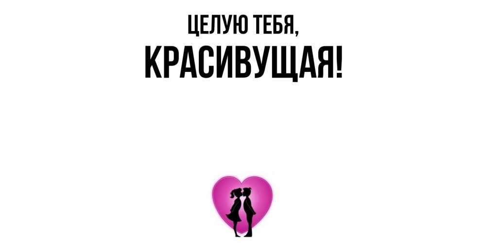 Открытка  для любимых и родных. красивущая, Целую тебя  