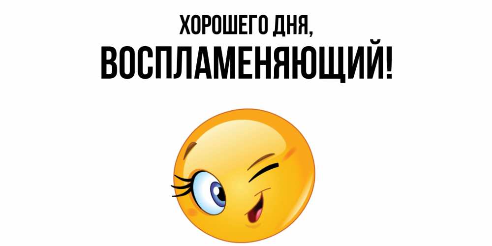 Открытка с именем, воспламеняющий, Хорошего дня