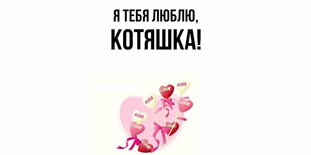 Открытка  для любимых и родных. котяшка, Я тебя люблю  