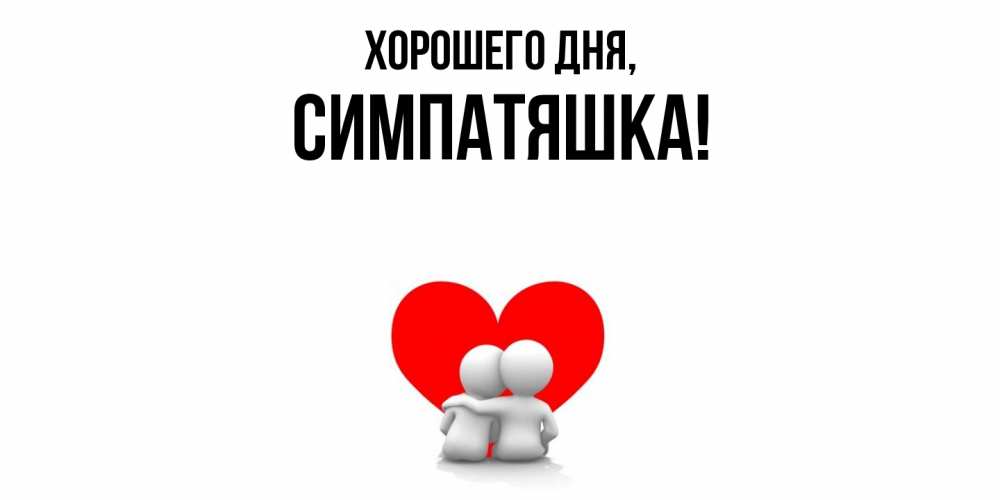 Открытка  для любимых и родных. симпатяшка, Хорошего дня  