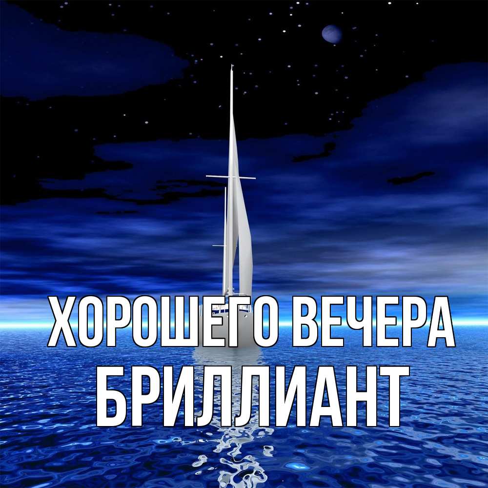 Картинка Хорошего вечера, бриллиант