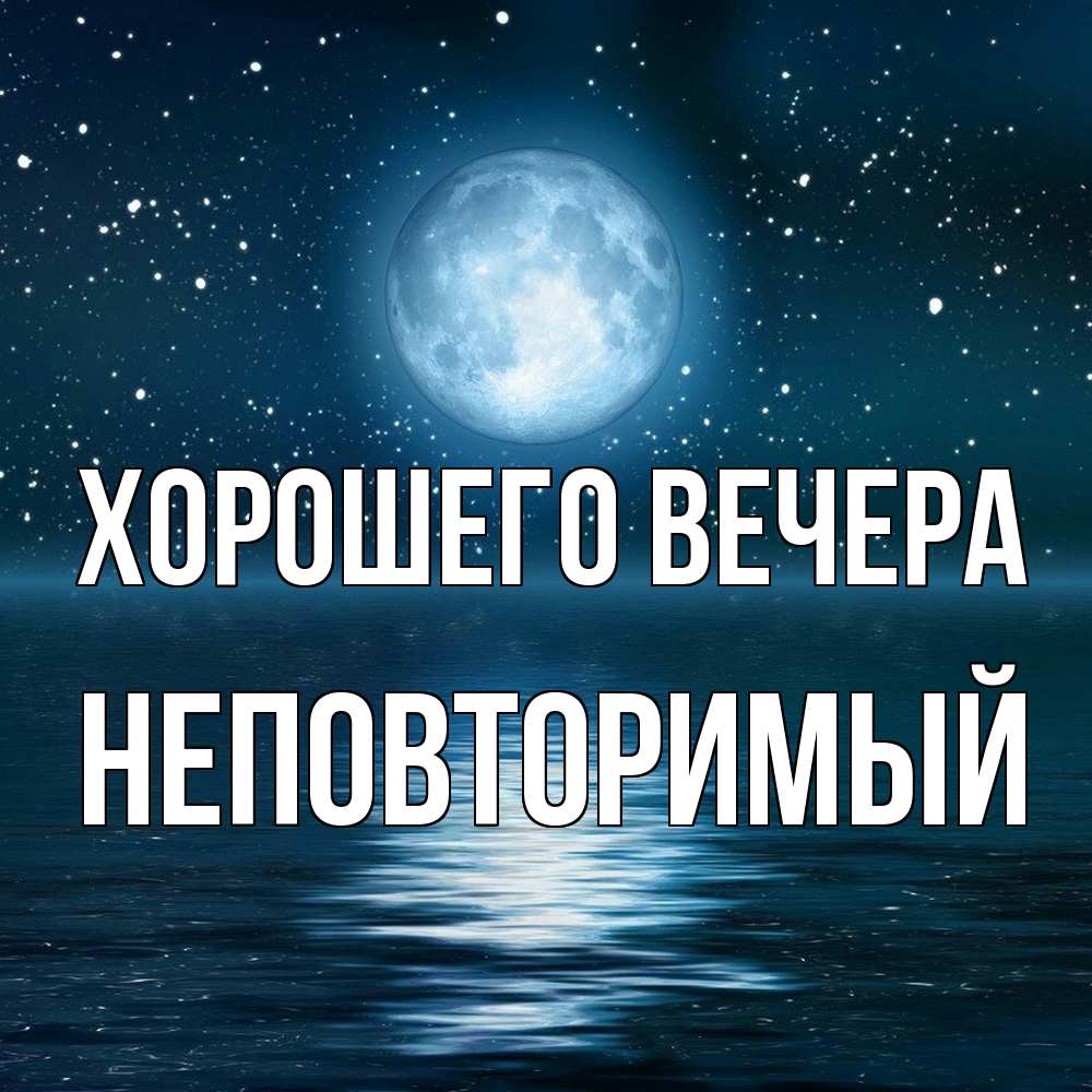 Картинка Хорошего вечера, неповторимый