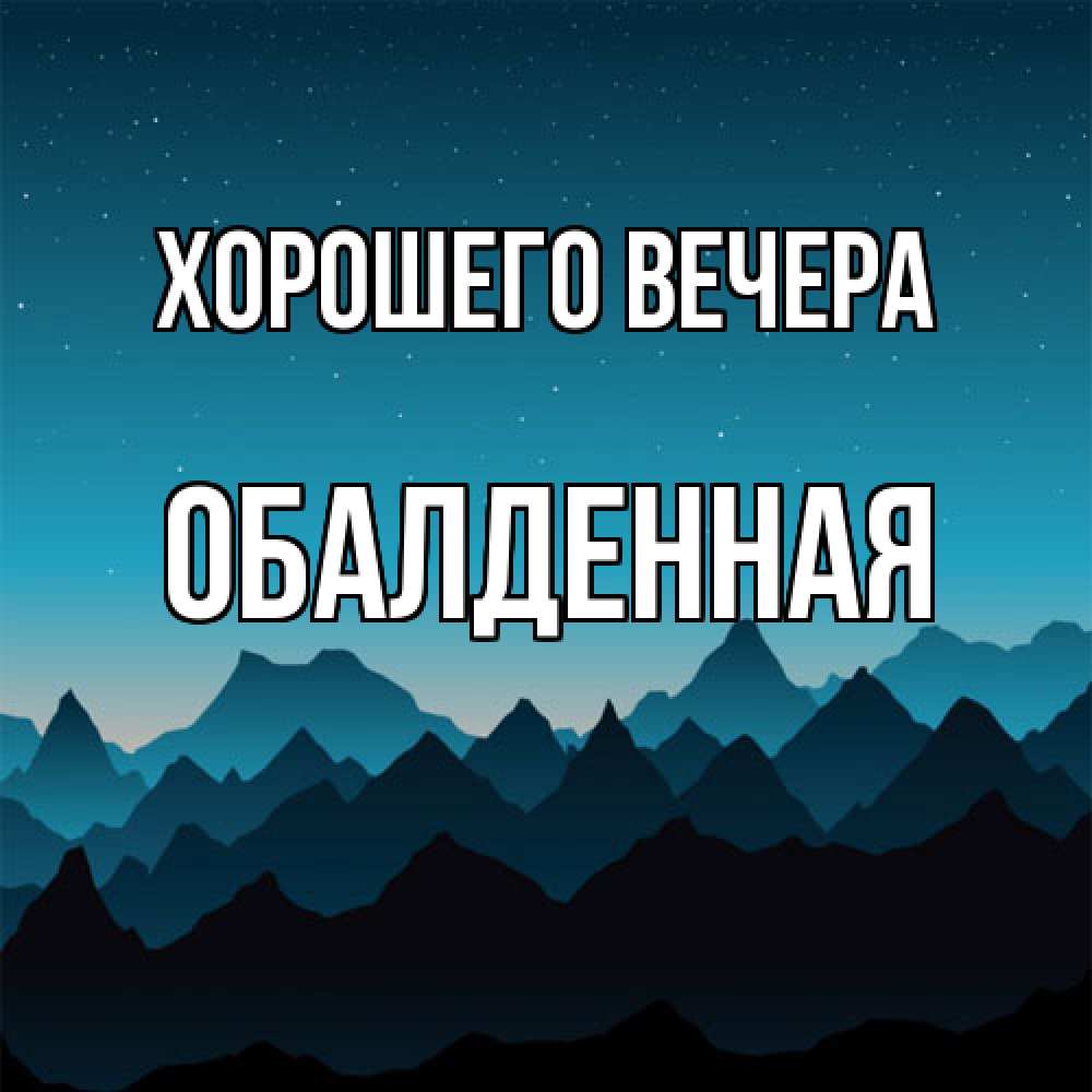 Открытка  для любимых и родных. обалденная, Хорошего вечера  