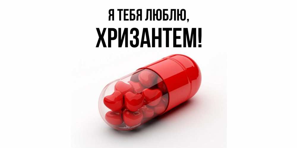 Открытка  для любимых и родных. хризантем, Я тебя люблю  