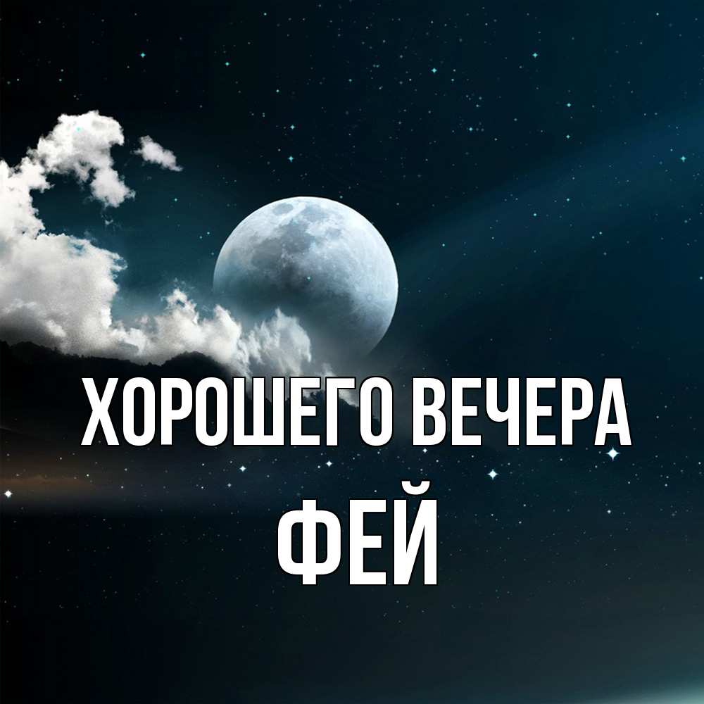 Картинка Хорошего вечера, фей