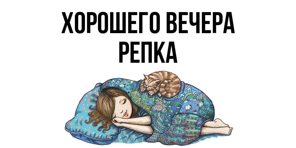 Открытка  для любимых и родных. репка, Хорошего вечера  