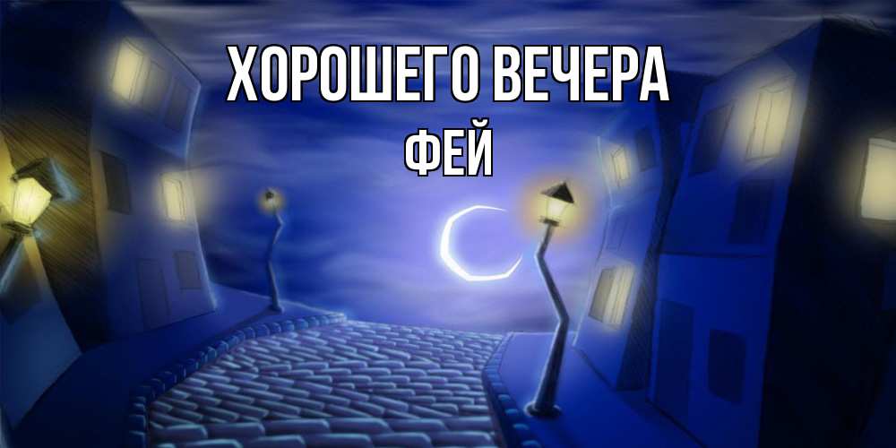 Открытка  для любимых и родных. фей, Хорошего вечера  