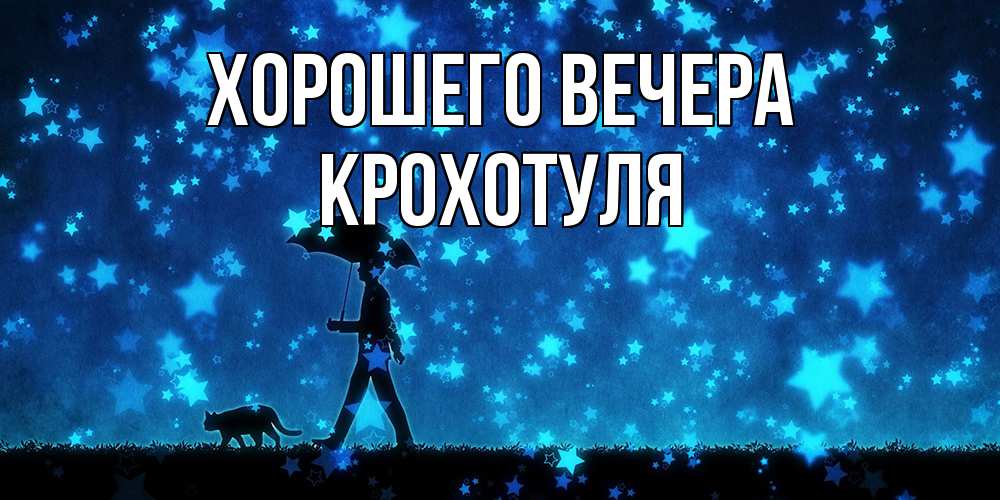 Открытка  для любимых и родных. крохотуля, Хорошего вечера  