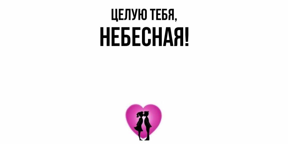Открытка  для любимых и родных. небесная, Целую тебя  