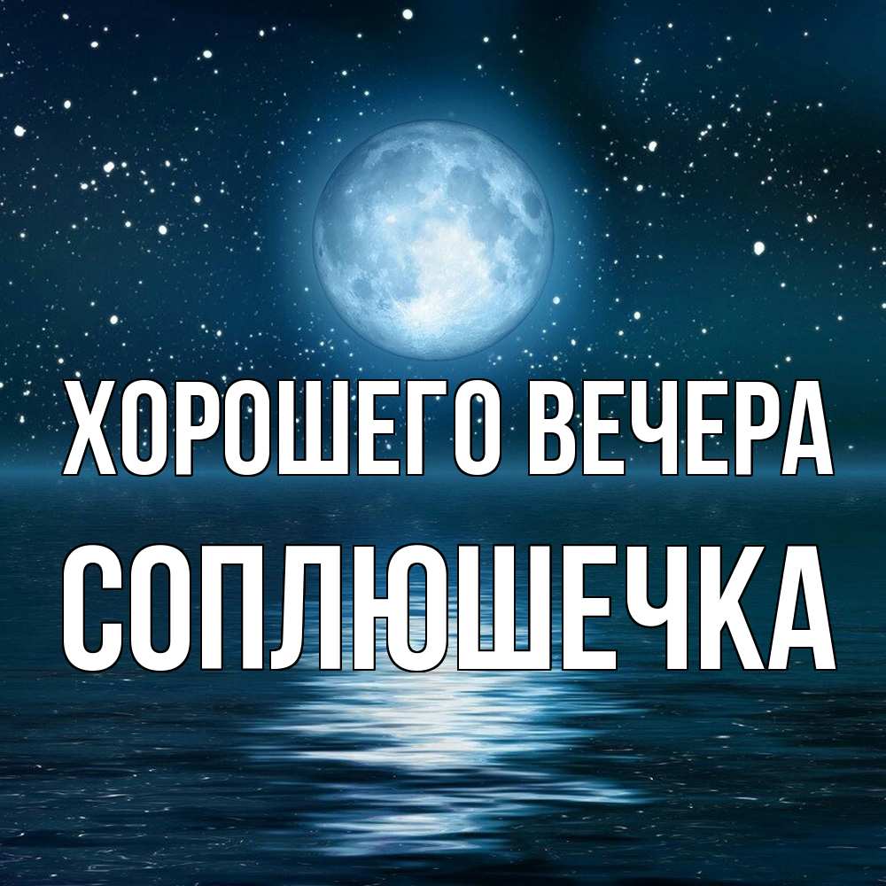 Картинка Хорошего вечера, соплюшечка