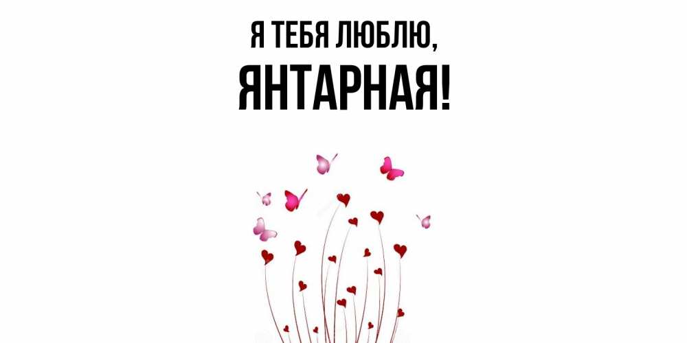 Открытка с именем, янтарная, Я тебя люблю