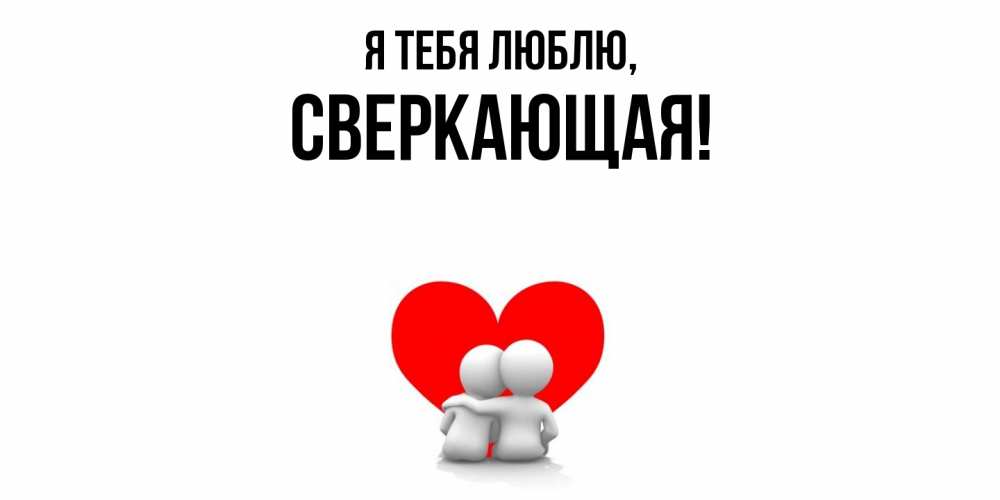 Открытка  для любимых и родных. сверкающая, Я тебя люблю  