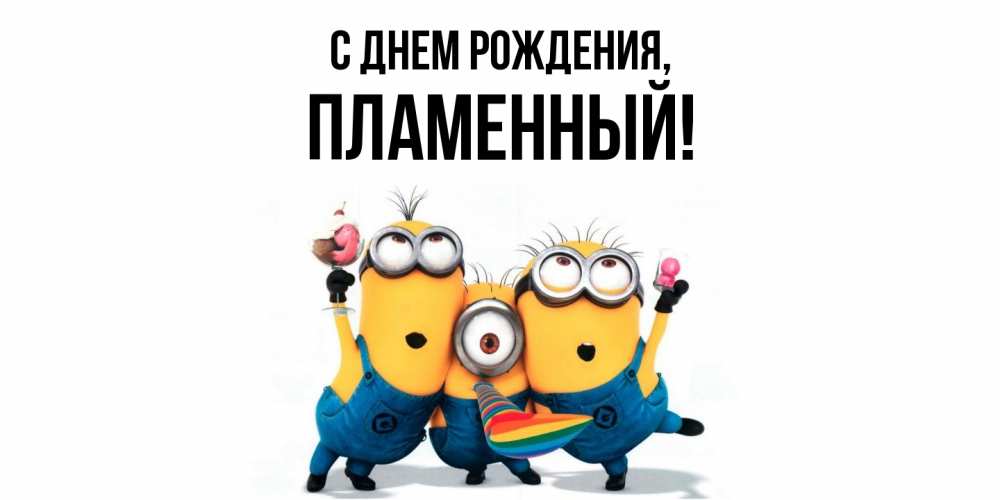 Картинка С днем рождения, пламенный