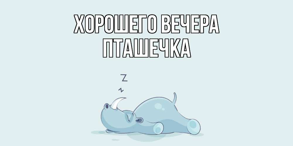 Картинка Хорошего вечера, пташечка