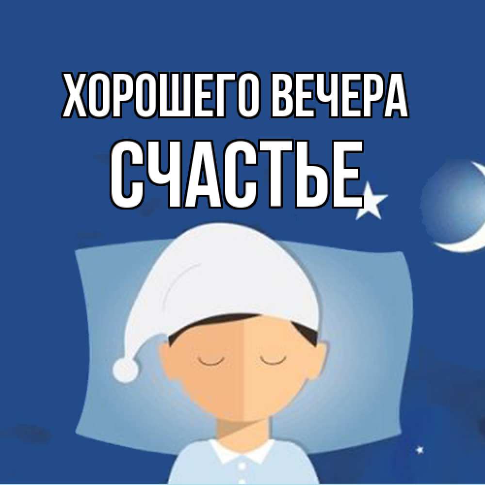 Открытка  для любимых и родных. Счастье, Хорошего вечера  