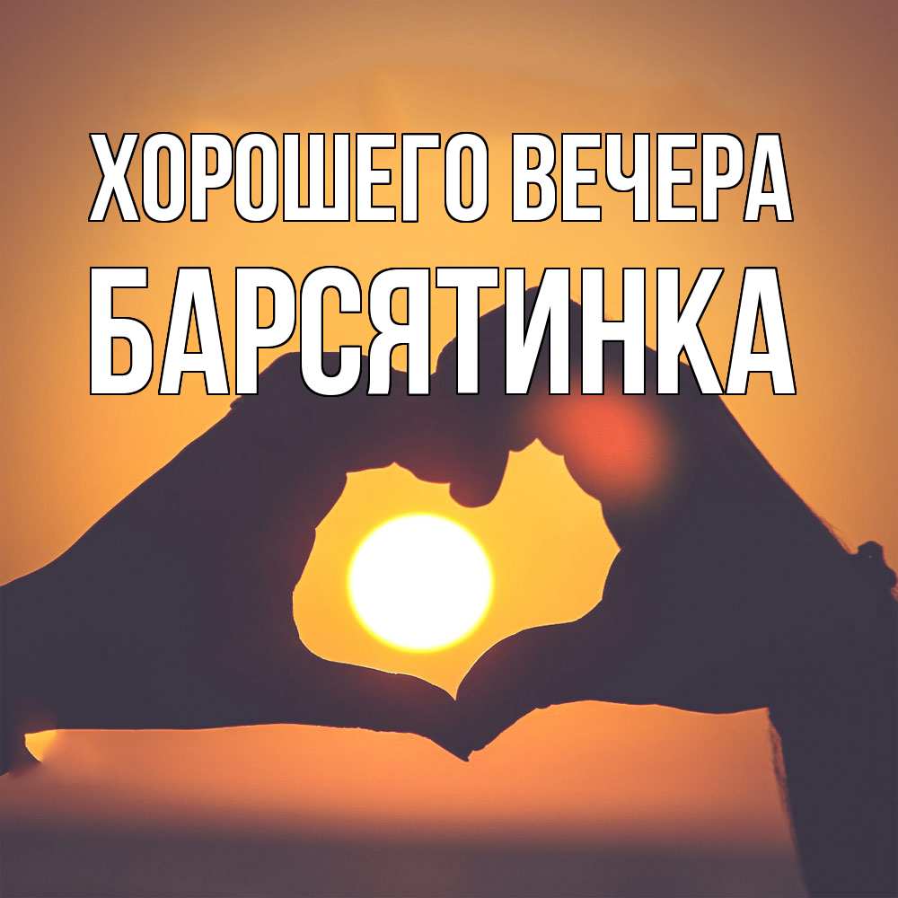 Открытка  для любимых и родных. барсятинка, Хорошего вечера  
