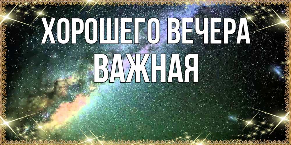 Открытка  для любимых и родных. важная, Хорошего вечера  
