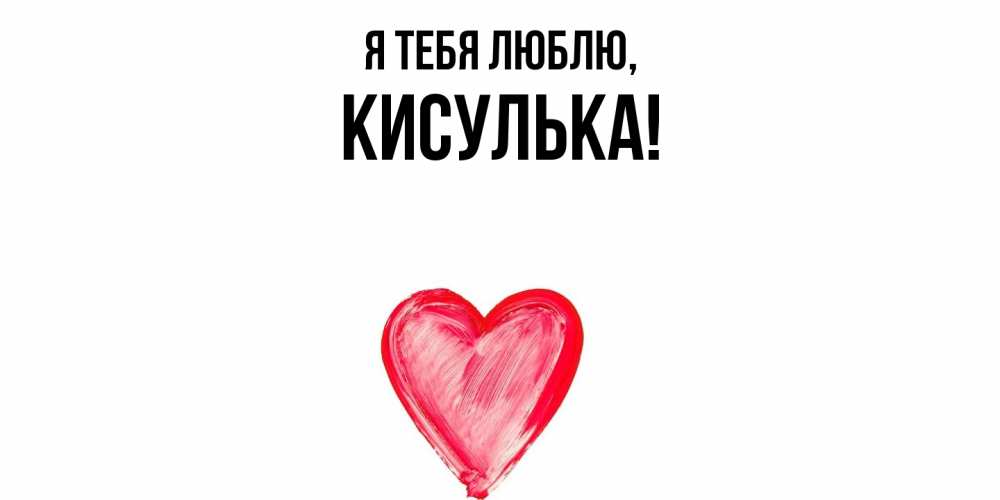 Открытка  для любимых и родных. кисулька, Я тебя люблю  
