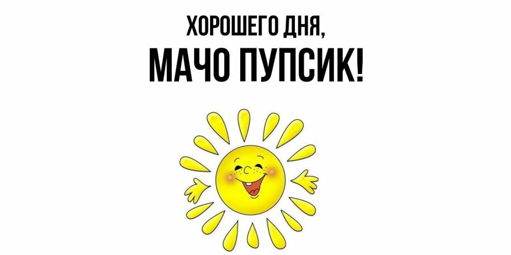 Открытка  для любимых и родных. мачо, Хорошего дня  