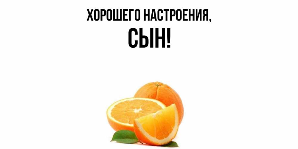 Открытка с именем, Сын, Хорошего настроения