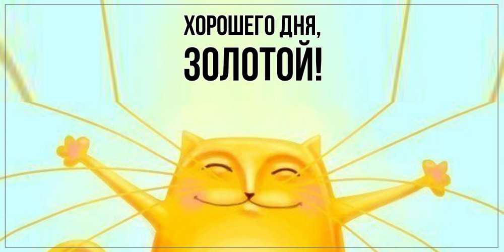 Открытка  для любимых и родных. золотой, Хорошего дня  