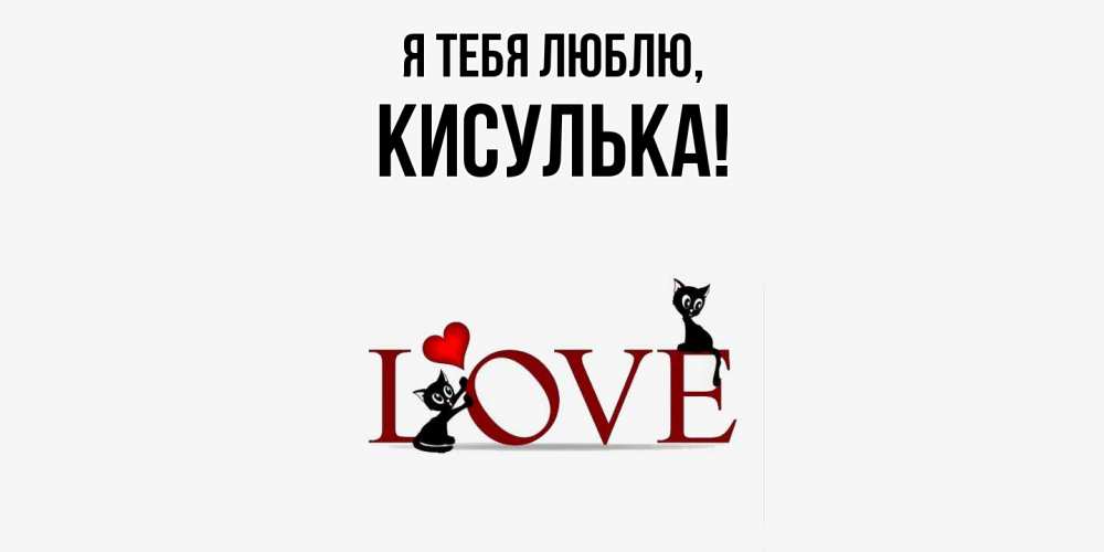 Открытка  для любимых и родных. кисулька, Я тебя люблю  