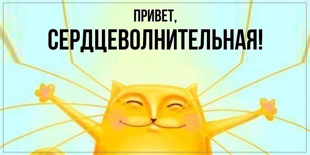 Открытка  для любимых и родных. сердцеволнительная, Привет  