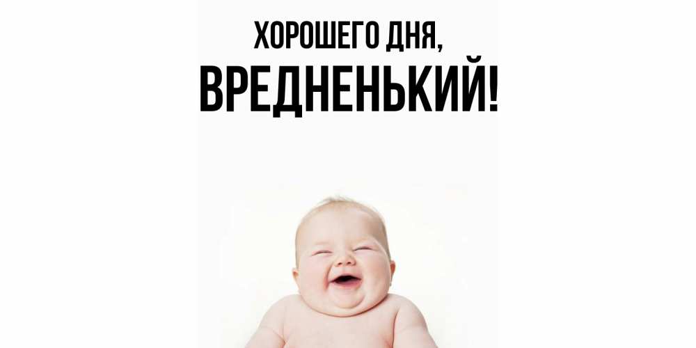 Открытка с именем, вредненький, Хорошего дня