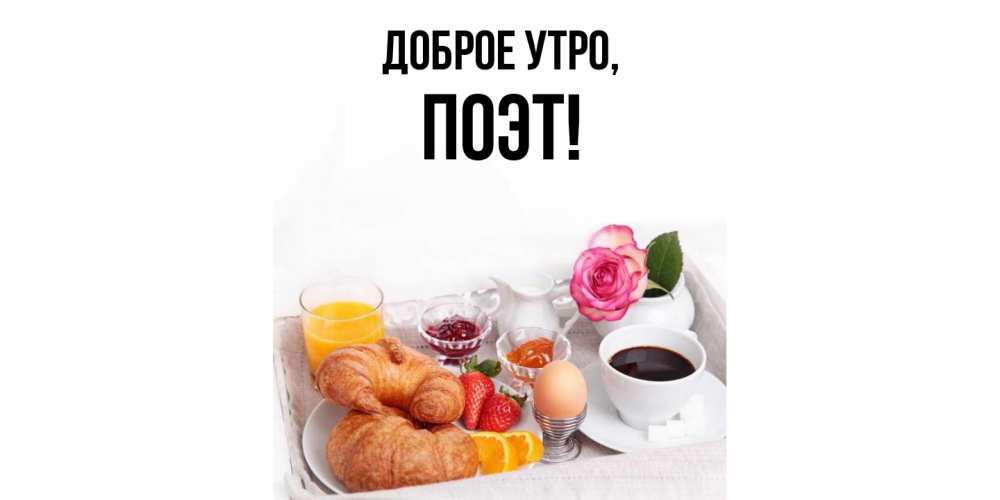 Картинка Доброе утро, поэт