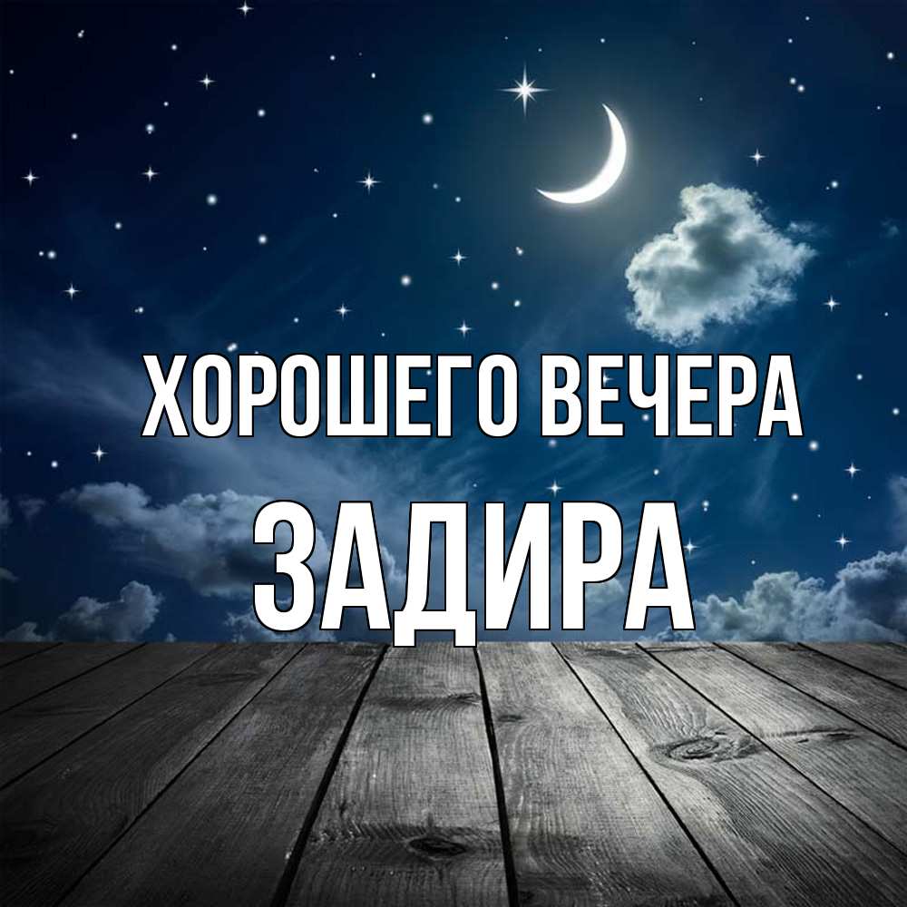 Картинка Хорошего вечера, задира