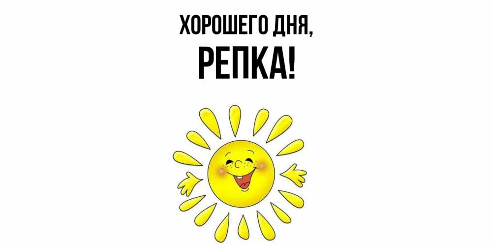 Картинка Хорошего дня, репка