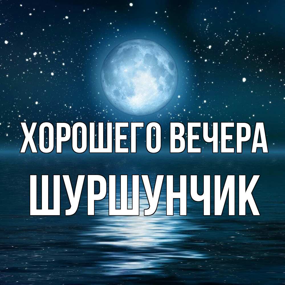 Картинка Хорошего вечера, шуршунчик