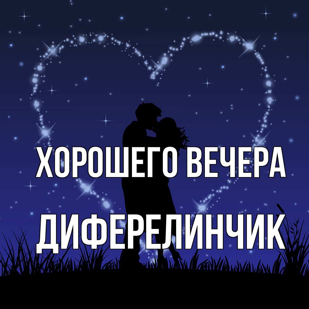 Открытка  для любимых и родных. диферелинчик, Хорошего вечера  