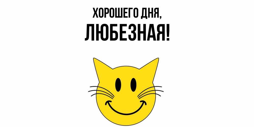 Открытка  для любимых и родных. любезная, Хорошего дня  