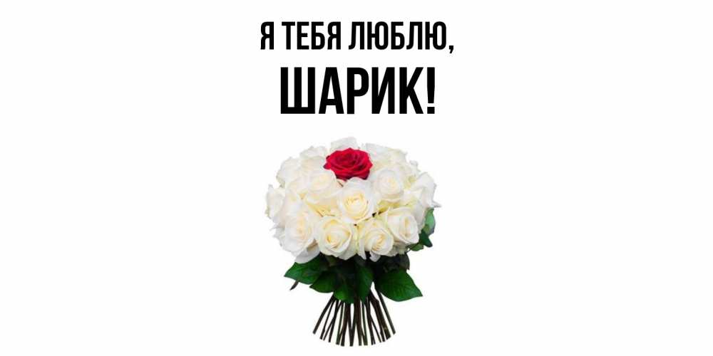 Открытка  для любимых и родных. шарик, Я тебя люблю  