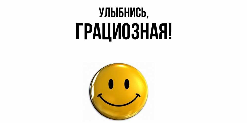 Открытка с именем, грациозная, Улыбнись