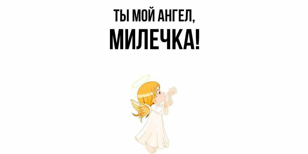 Картинка Ты мой ангел, милечка
