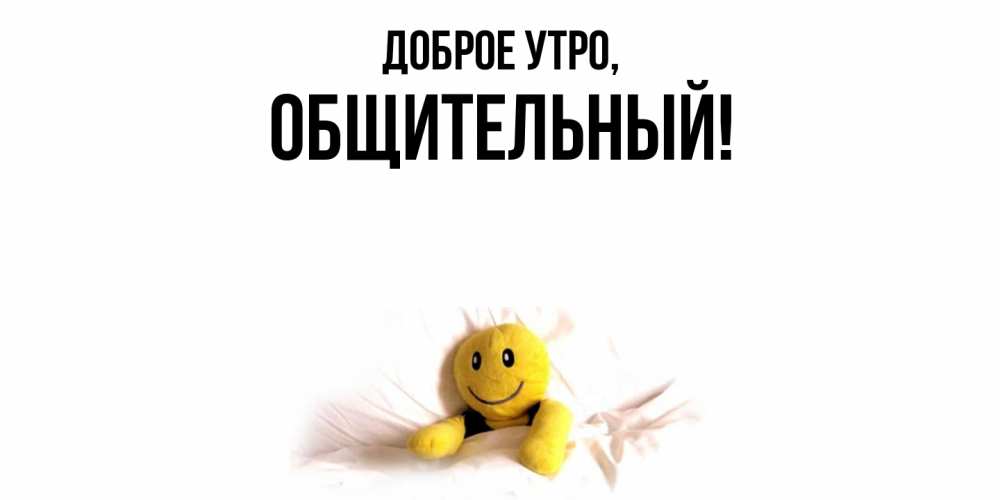 Открытка с именем, общительный, Доброе утро