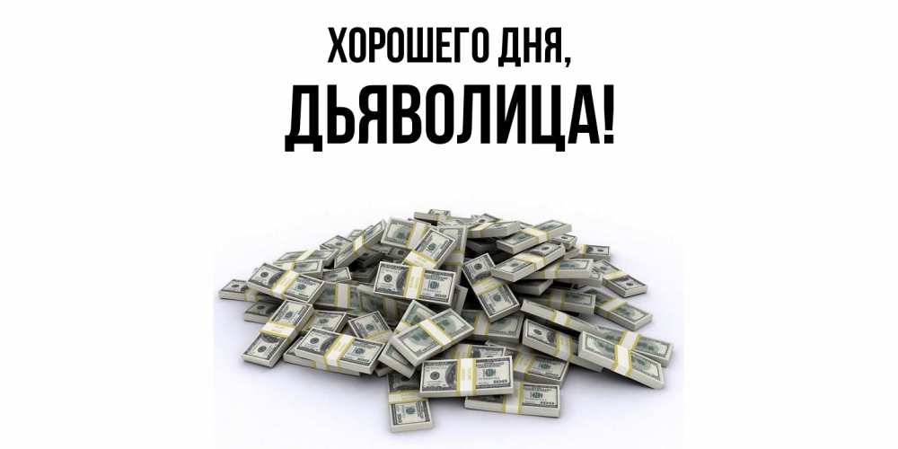 Открытка  для любимых и родных. дьяволица, Хорошего дня  