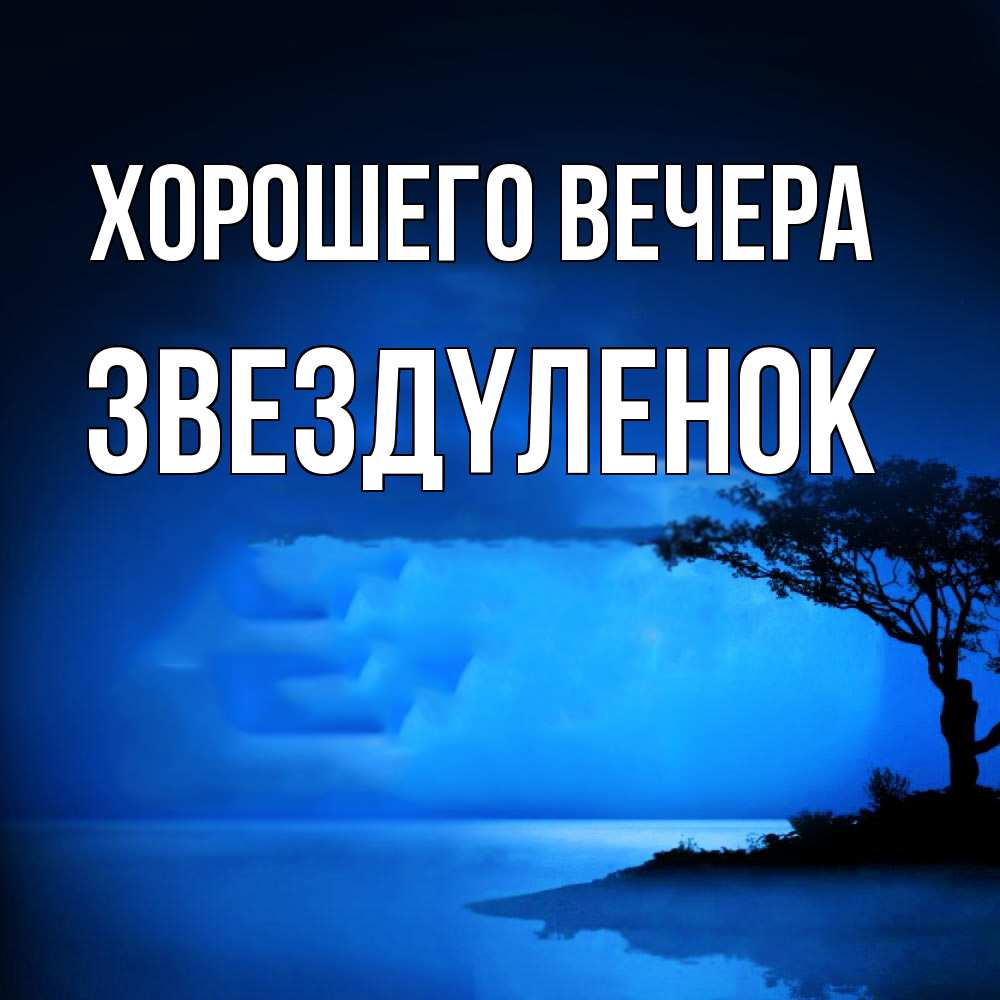 Открытка  для любимых и родных. звездyленок, Хорошего вечера  