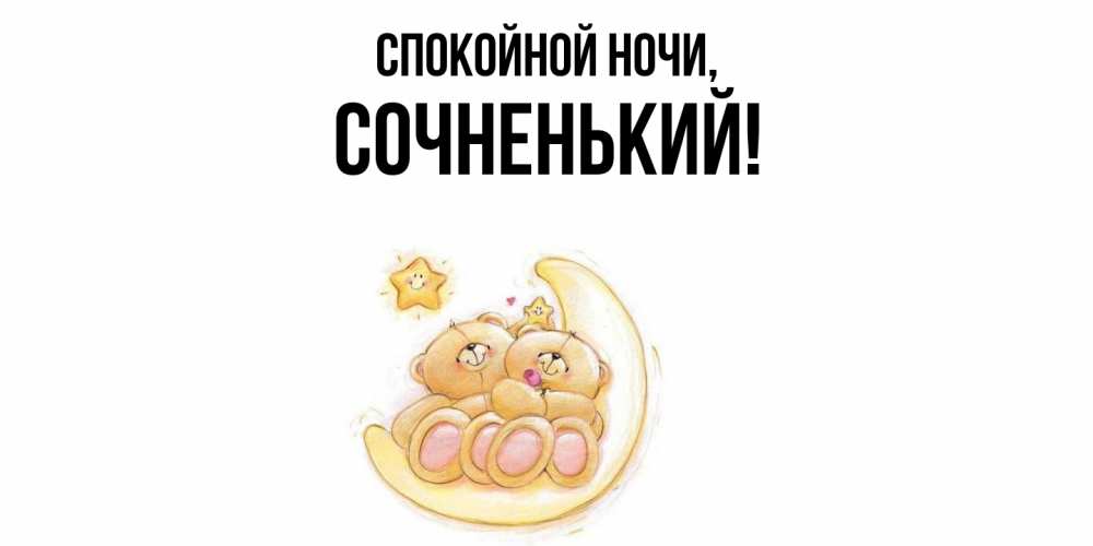 Открытка  для любимых и родных. сочненький, Спокойной ночи  