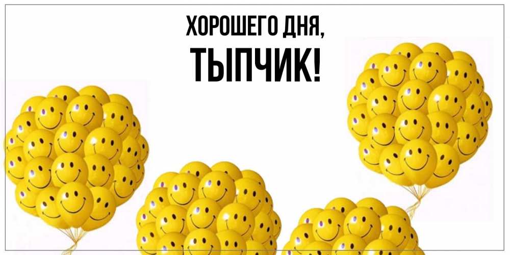 Открытка  для любимых и родных. тыпчик, Хорошего дня  