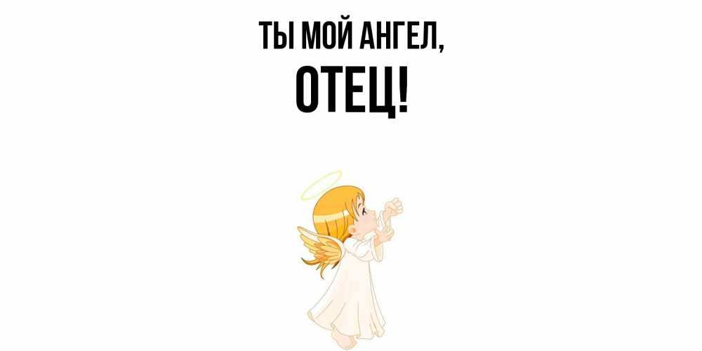 Открытка с именем, Отец, Ты мой ангел