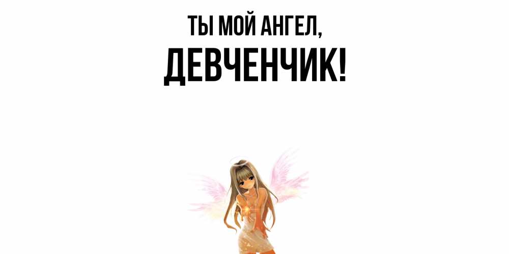 Картинка Ты мой ангел, девченчик