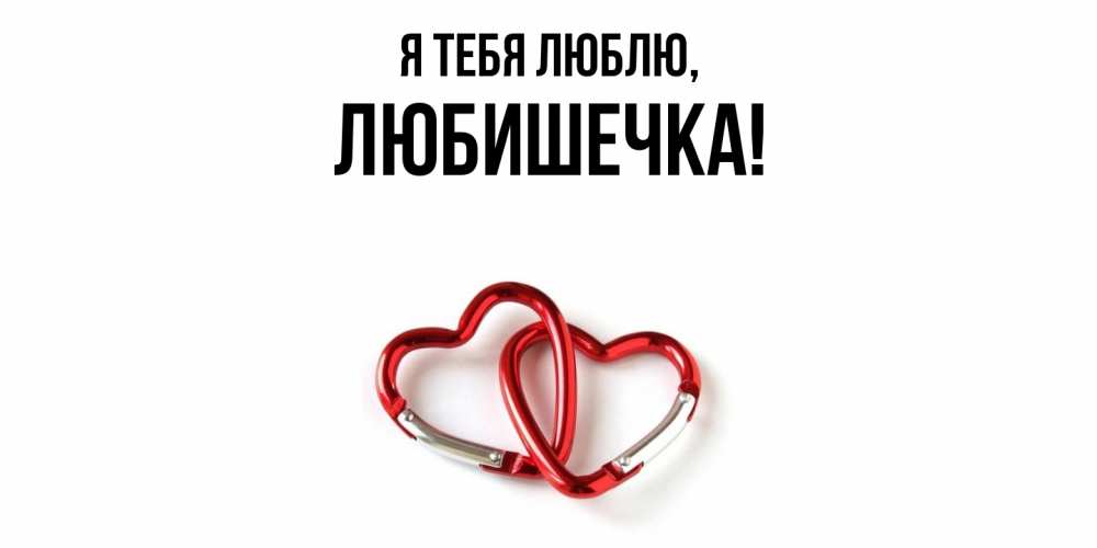 Открытка с именем, любишечка, Я тебя люблю